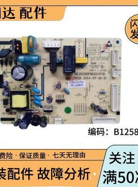 美菱冰箱BCD-213ZE3BD 241ZE3BD 261 221电脑板主板电源板B1258-C