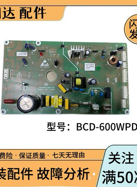 晶弘冰箱BCD-600WPDG电脑板变频板主板