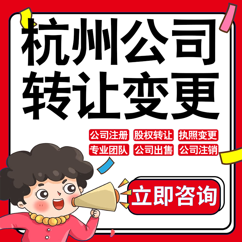 杭州公司股权转让收购买酒店物业管理投资发展类公司营业执照变更