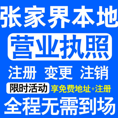 张家界市永定武陵源慈利桑植注册营业执照代办工商个体户公司注销