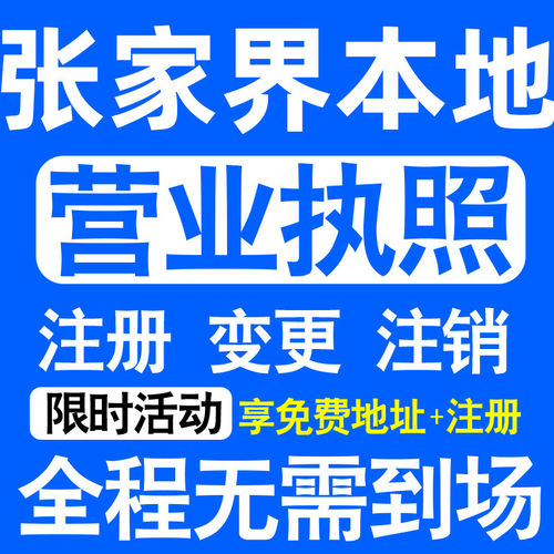 张家界市永定武陵源慈利桑植注册营业执照代办工商个体户公司注销