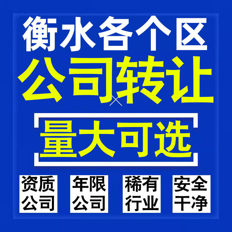 衡水公司股权转让收购买科技贸易教育传媒咨询类公司营业执照注册