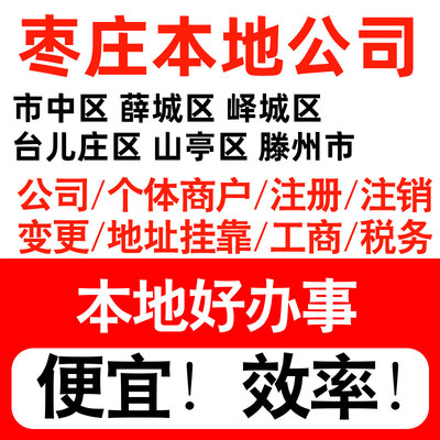 枣庄市市中薛城峄城山亭注册公司个体户营业执照记账地址挂靠