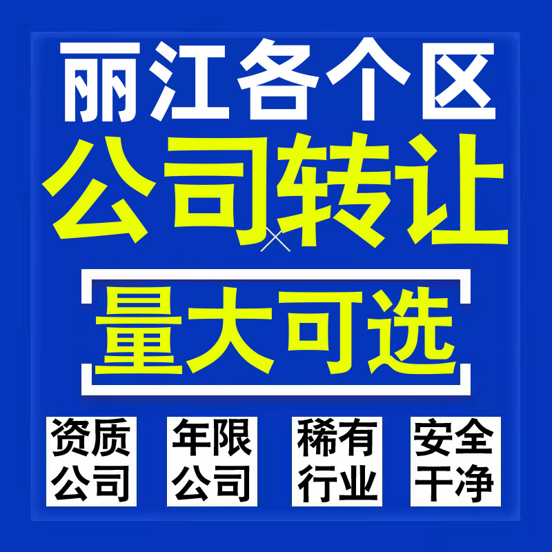 丽江公司股权转让收购买科技贸易教育传媒咨询类公司营业执照注册