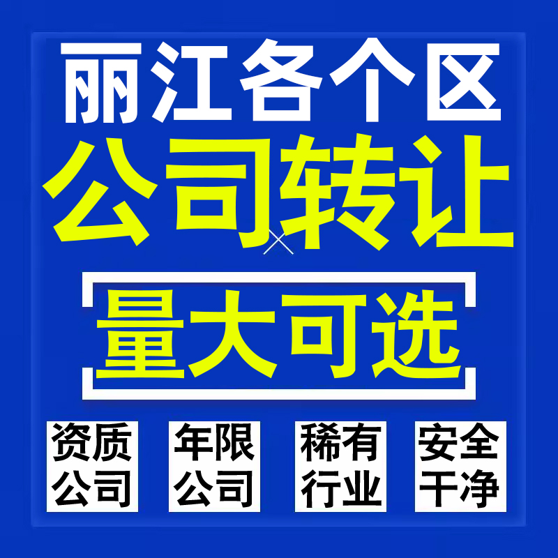丽江公司股权转让收购买科技贸易教育传媒咨询类公司营业执照注册