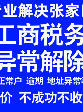 张家口公司工商税务解除地址异常风险纳税人企业税务逾期补申报年