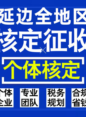 延边公司个人独资有限合伙企业注册核定征收工作室营业执照代办理