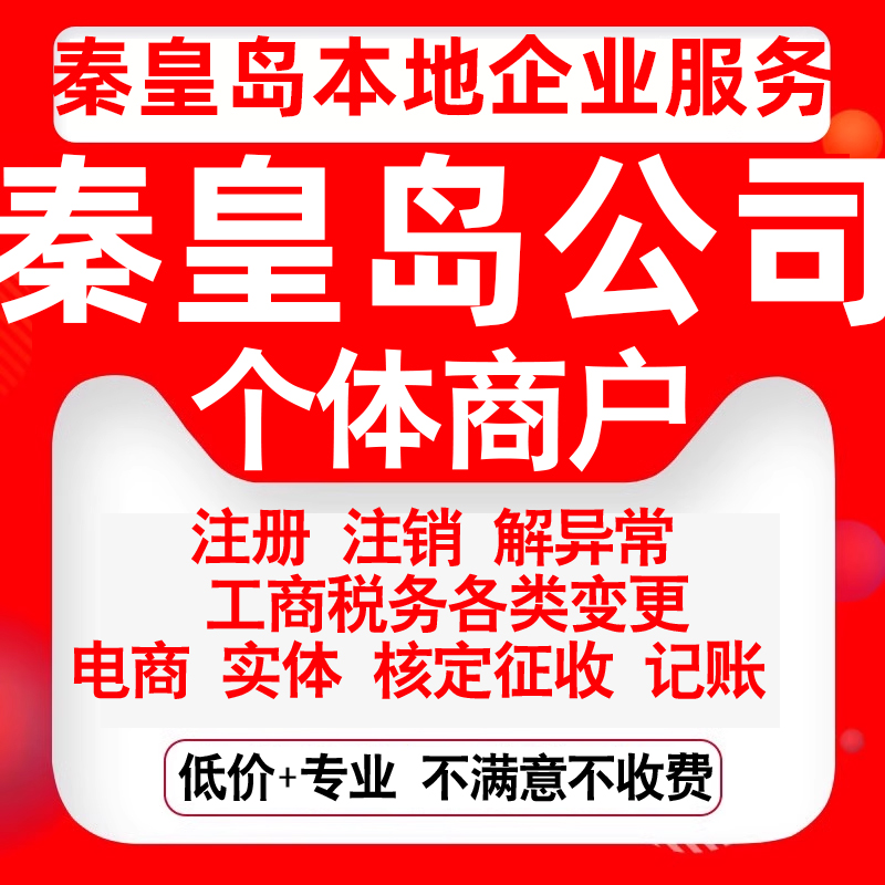 注册秦皇岛海港山海关北戴河抚宁区公司营业执照变更代办个体注销