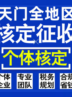 天门公司个人独资有限合伙企业注册核定征收工作室营业执照代办理