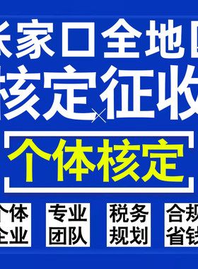 张家口公司个人独资有限合伙企业注册核定征收工作室营业执照代办