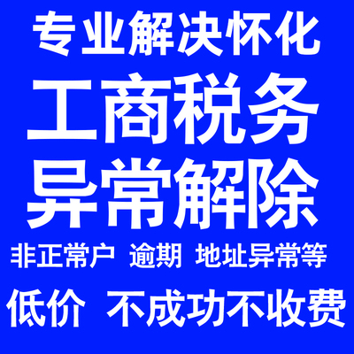 怀化公司工商税务解除地址异常风险纳税人企业税务逾期补申报年报
