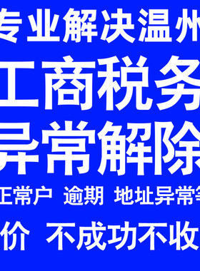 温州公司工商税务解除地址异常风险纳税人企业税务逾期补申报年报