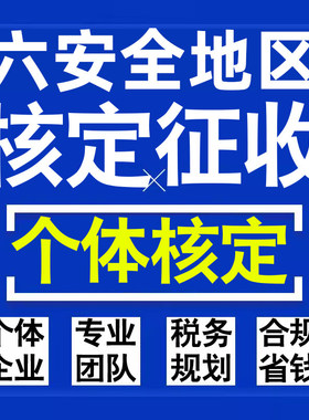 六安公司个人独资有限合伙企业注册核定征收工作室营业执照代办理