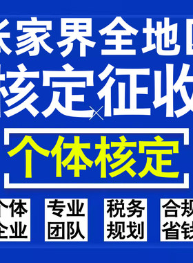 张家界公司个人独资有限合伙企业注册核定征收工作室营业执照代办