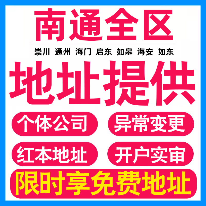 园区地址挂靠托管租赁变更解异常南通亚马逊跨境电商直播公司注册