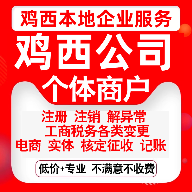 注册鸡西鸡冠恒山滴道梨树城子河区公司营业执照变更代办个体注销