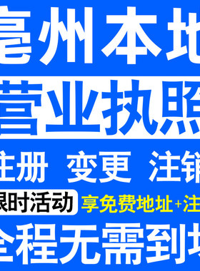 亳州市谯城涡阳蒙城利辛注册营业执照代办工商个体户公司注册注销