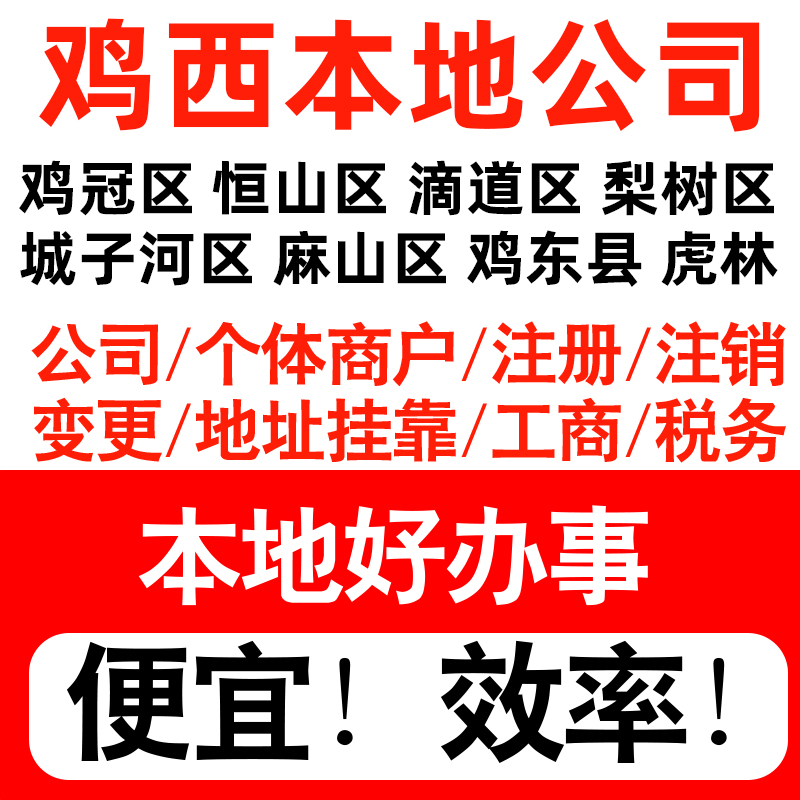鸡西市鸡冠恒山滴道梨树注册公司个体户营业执照记账地址挂靠