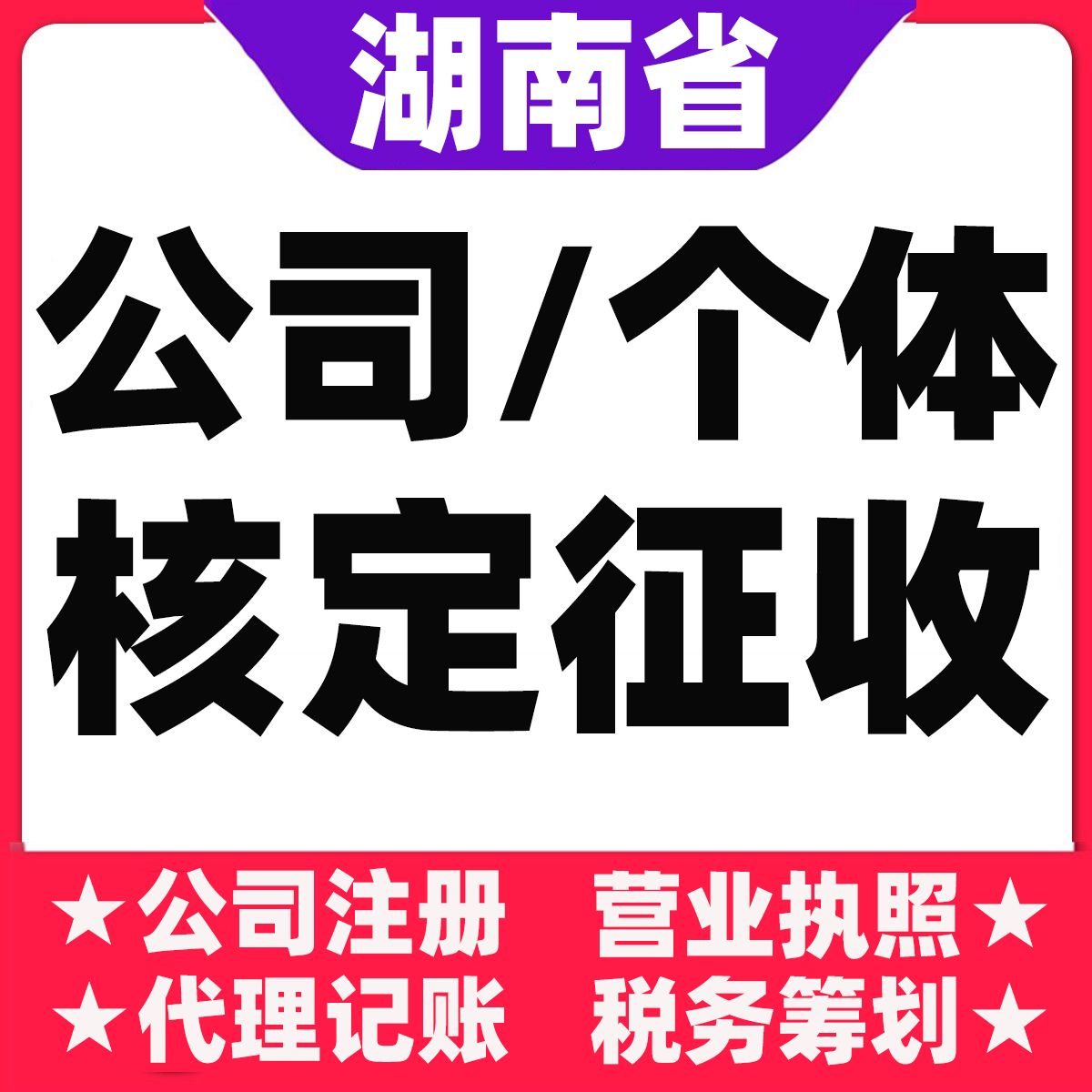 株洲湘潭郴州永州邵阳怀化娄底公司注册个体户大额核定双免园区
