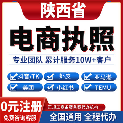 延安铜川渭南咸阳宝鸡汉中榆林商洛安康公司注册抖音电商营业执照