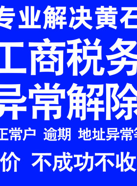 黄石公司工商税务解除地址异常风险纳税人企业税务逾期补申报年报