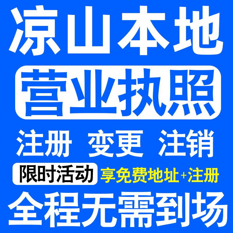 凉山西昌会理木里盐源德昌县注册营业执照代办工商个体户公司注销