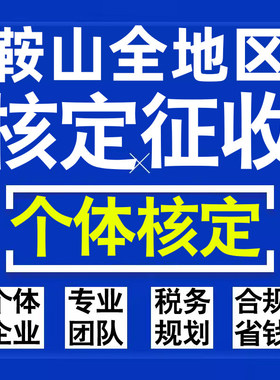 鞍山公司个人独资有限合伙企业注册核定征收工作室营业执照代办理