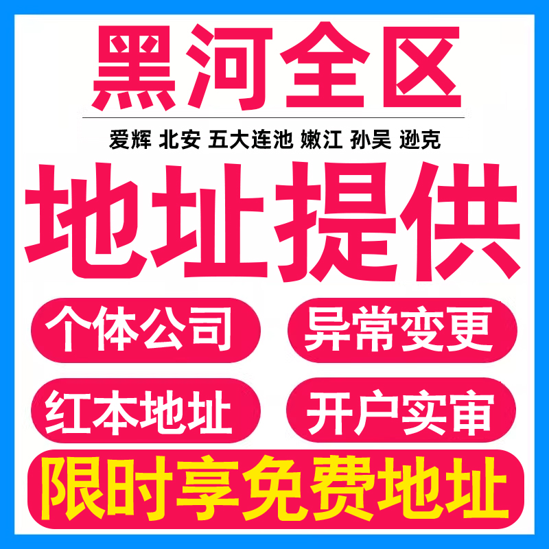 园区地址挂靠托管租赁变更解异常黑河亚马逊跨境电商直播公司注册