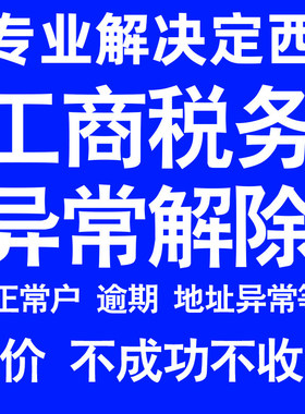 定西公司工商税务解除地址异常风险纳税人企业税务逾期补申报年报