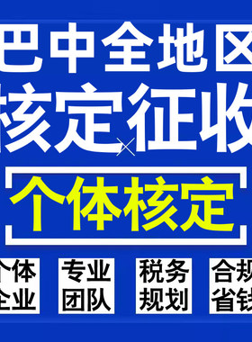 巴中公司个人独资有限合伙企业注册核定征收工作室营业执照代办理
