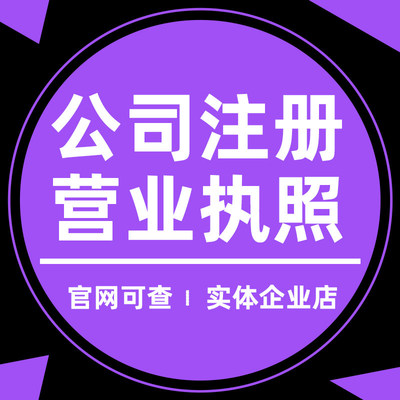 上海公司注册代办营业执照企业变更报税地址挂靠办理工商异常注销
