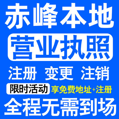 赤峰市红山松山元宝山宁城县注册营业执照代办工商个体户公司注销