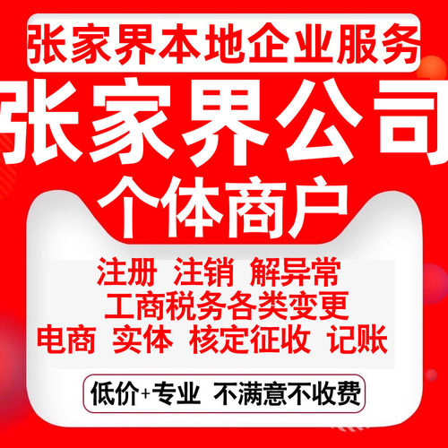 注册张家界市永定武陵源区慈利桑植公司营业执照变更代办个体注销