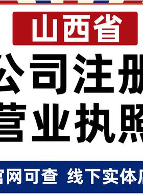 太原大同朔州阳泉长治晋城公司注册营业执照办理企业变更电商个体