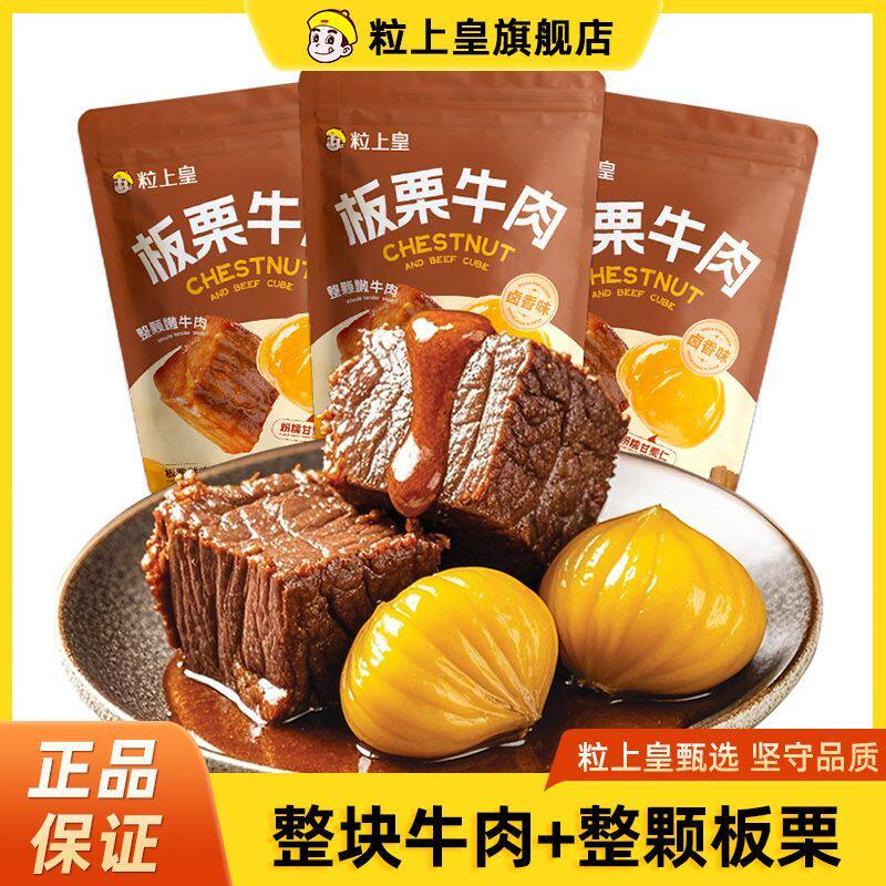 粒上皇板栗牛肉50g卤香味即食牛肉+板栗熟食独立包装坚果零食代餐