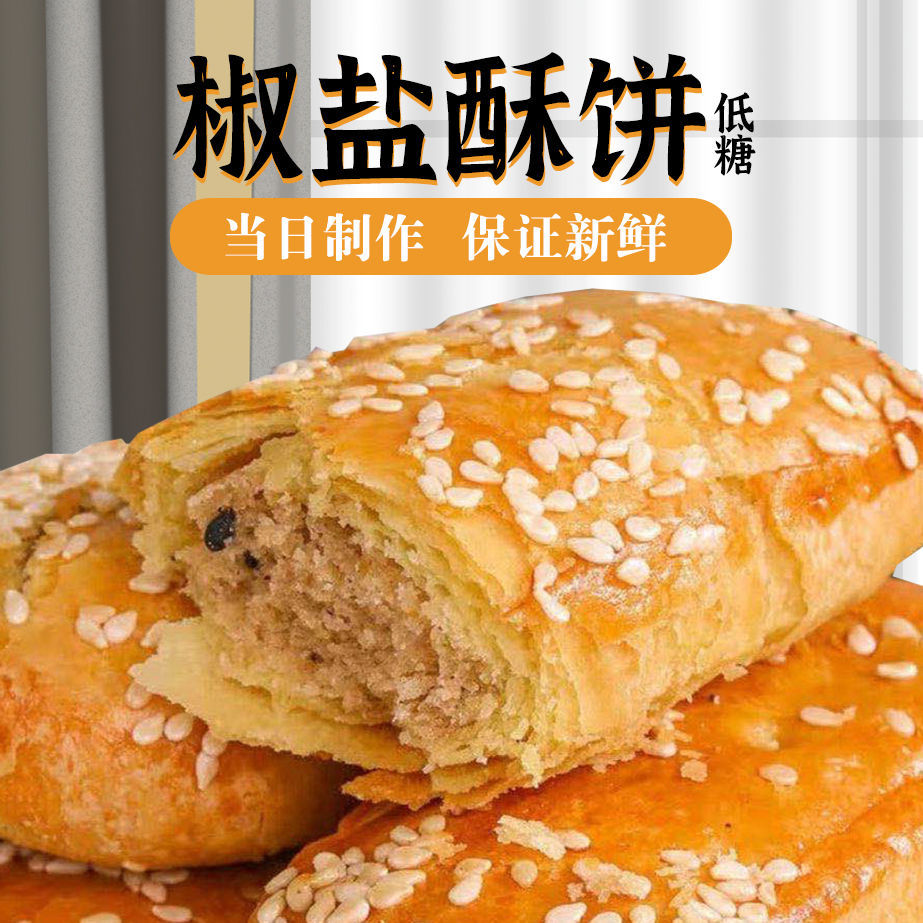 非油炸新日期咸味香酥椒盐味香葱味牛舌饼传统烘焙早餐好吃的糕点