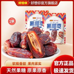 好想你MISSYOU100g黑椰枣零食新疆椰枣特产蜜饯即食煲汤