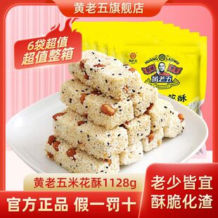 黄老五花生米花酥190克网红原味椒盐黑米特产糕点零食小吃米花糖