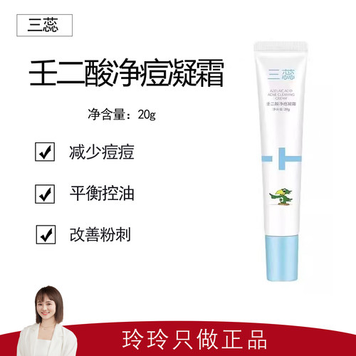 【三蕊】20%壬二酸净痘凝霜20g 减少痘痘黑头粉刺 消火火