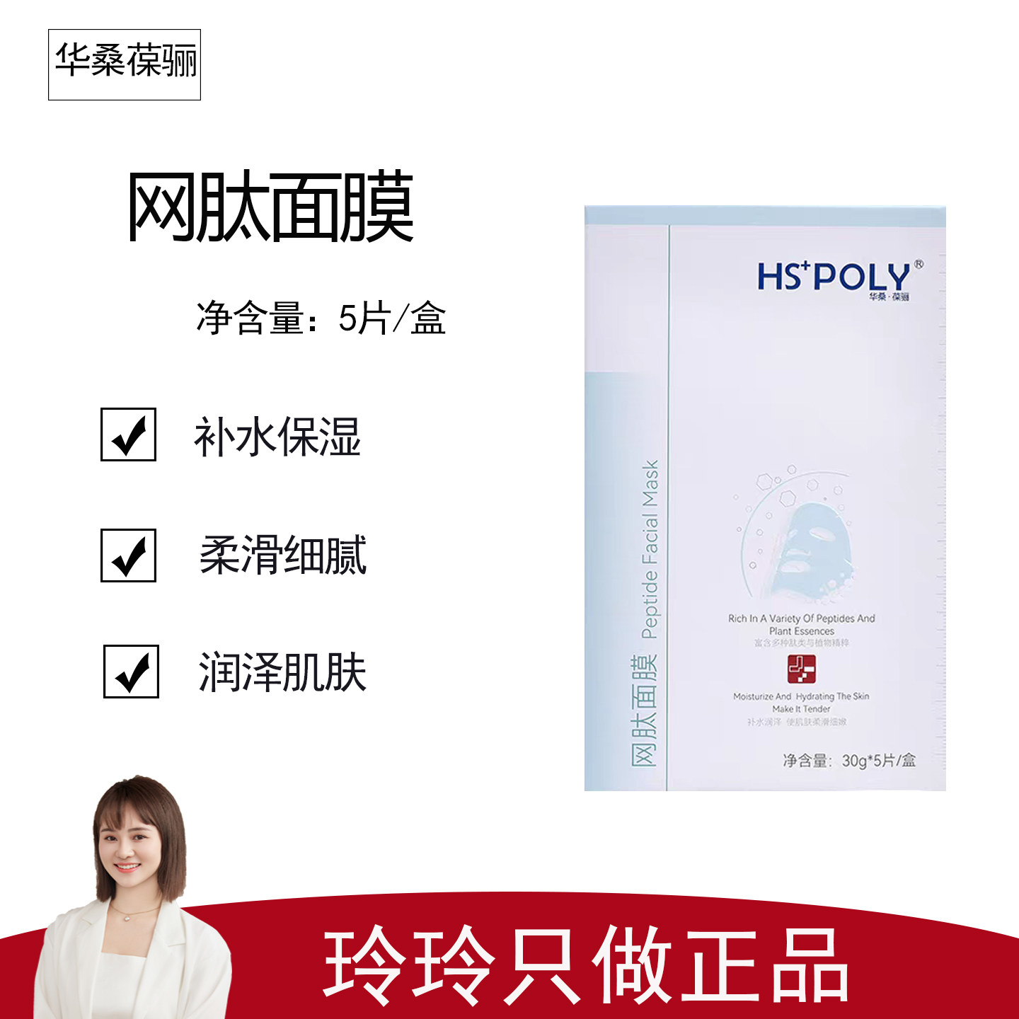 【华桑葆骊】网肽面膜5片/盒 补水保湿 润泽肌肤 肌肤柔滑细嫩