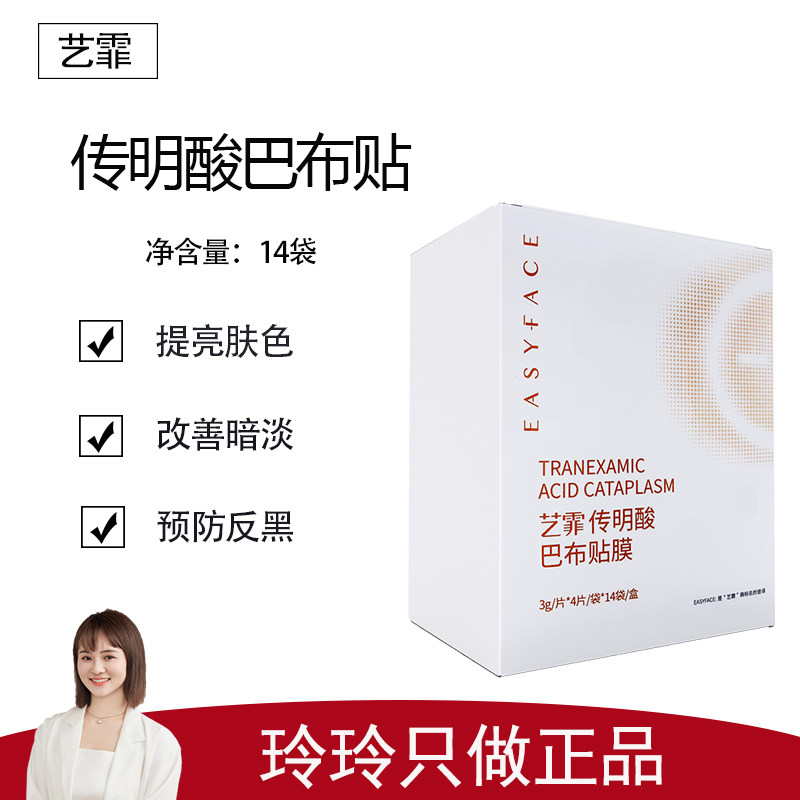 【艺霏】传明酸巴布贴面膜14袋/盒 透皮吸收预防反黑改善暗沉亮肤