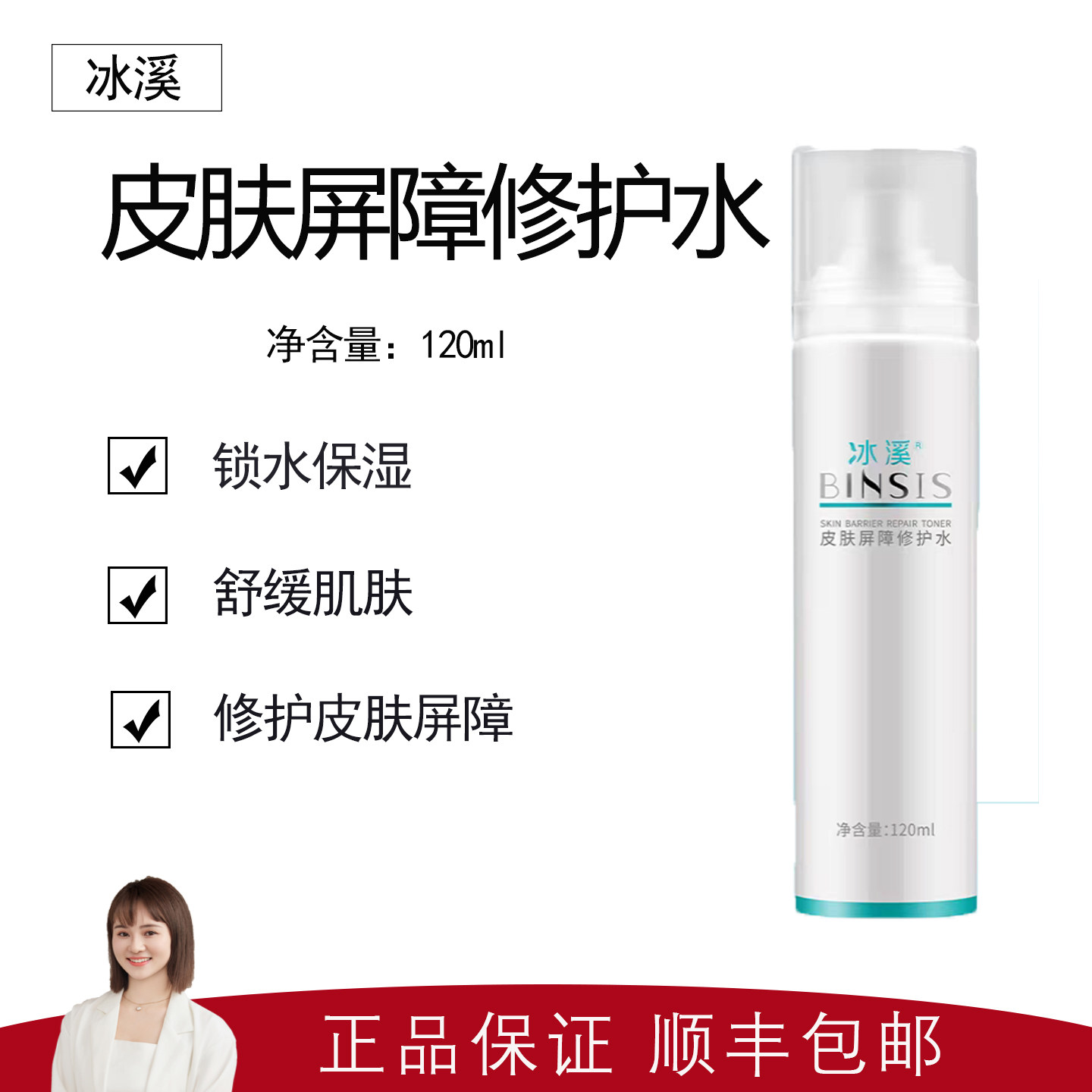 【冰溪】皮肤屏障修护水120ml 补水保湿 润泽肌肤 修护肌肤屏障