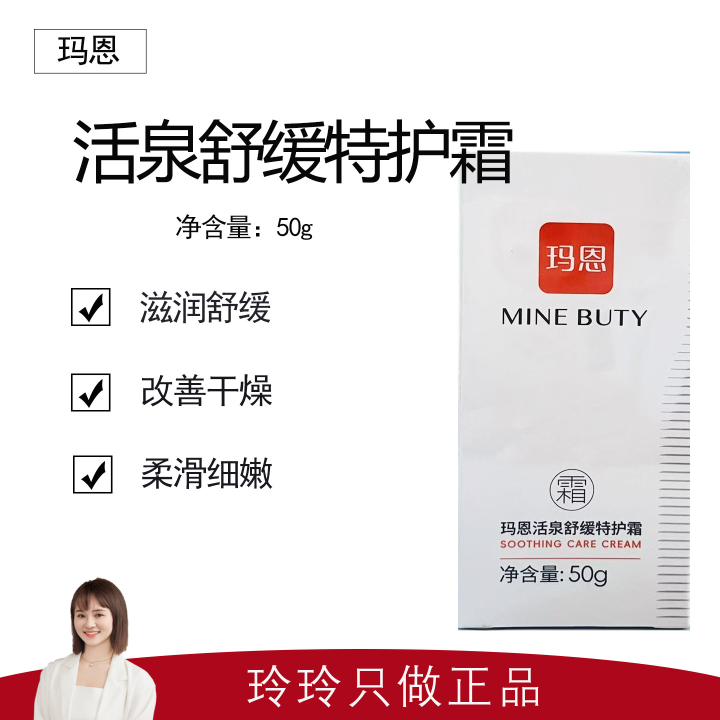 【玛恩】活泉舒缓特护霜50g 锁水保湿 改善泛红 效期到27年11月