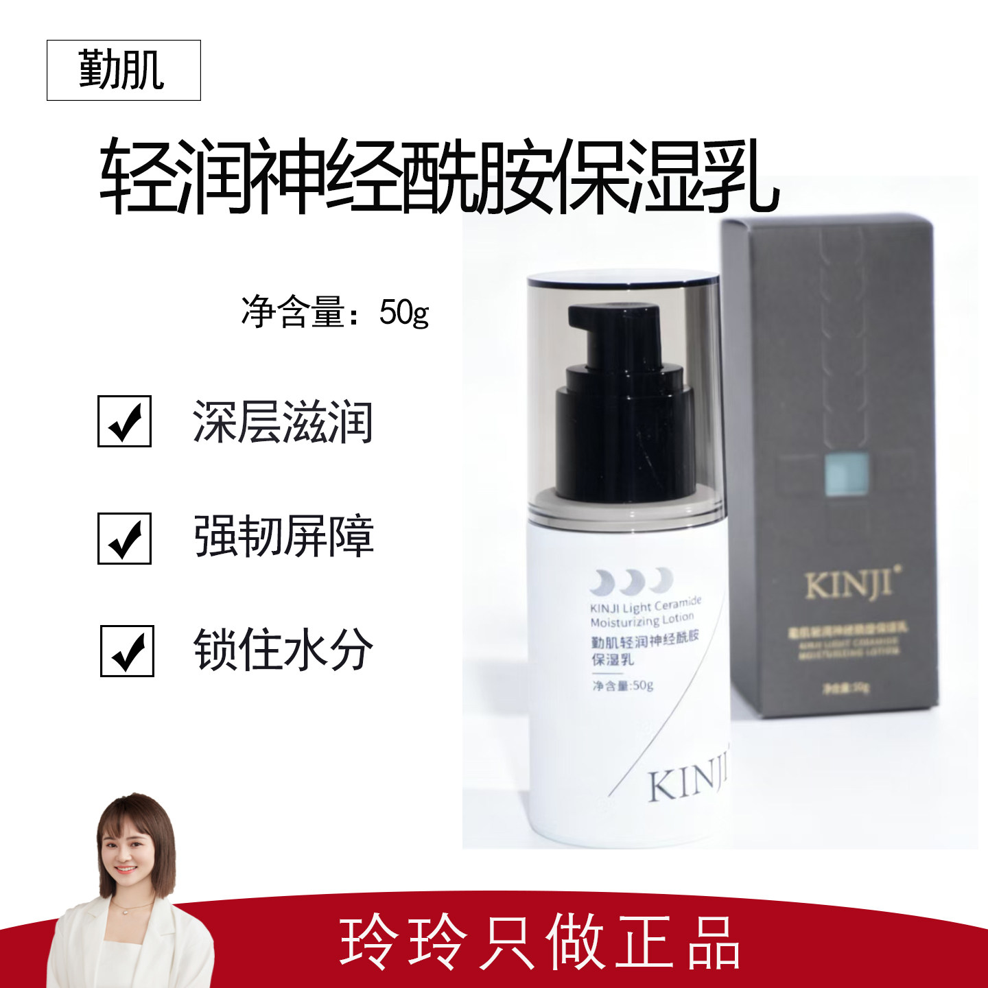 【KINJI勤肌】轻润神经酰胺保湿乳50g 油痘肌用乳 干敏肌用霜