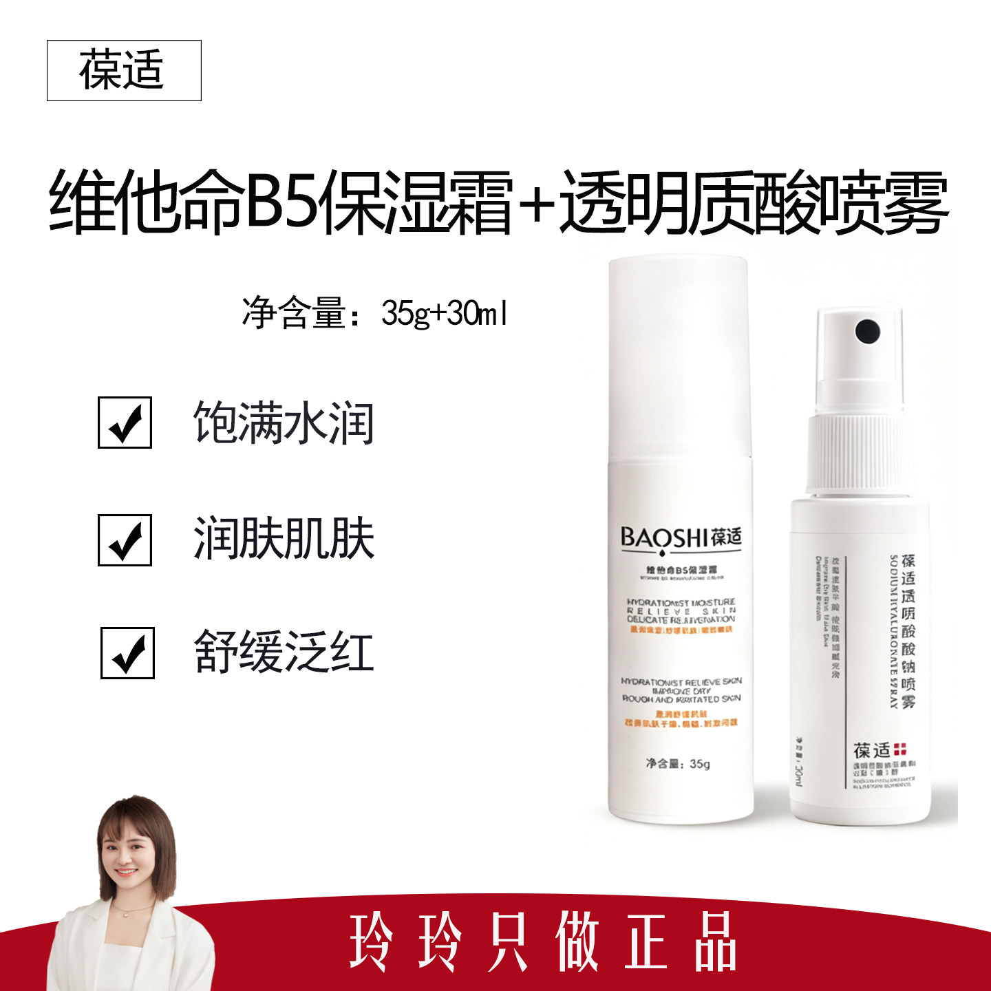 【葆适】维他命B5保湿霜35g+透明质酸保湿喷雾30ml 饱满水润舒缓