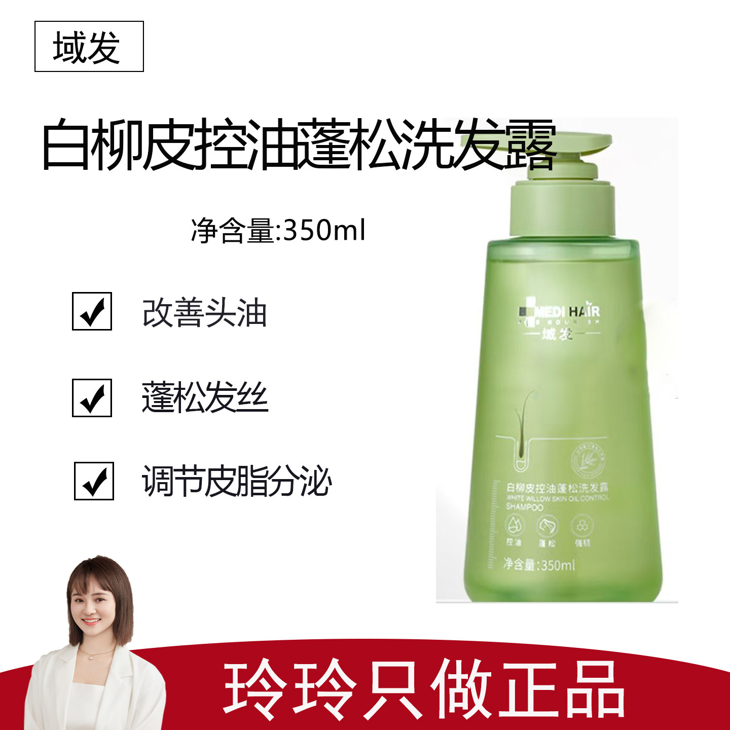 【域发】白柳皮控油蓬松洗发露350ml 改善头油 调节皮脂分泌