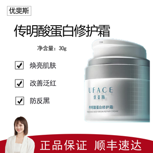 【优斐斯】传明酸蛋白修护霜30g 预防反黑抑黑 提亮肤色 素颜霜
