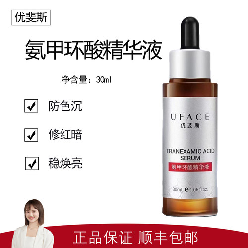 【优斐斯】5%氨甲环酸精华液30ml  淡化色沉 预防反黑 各类色斑