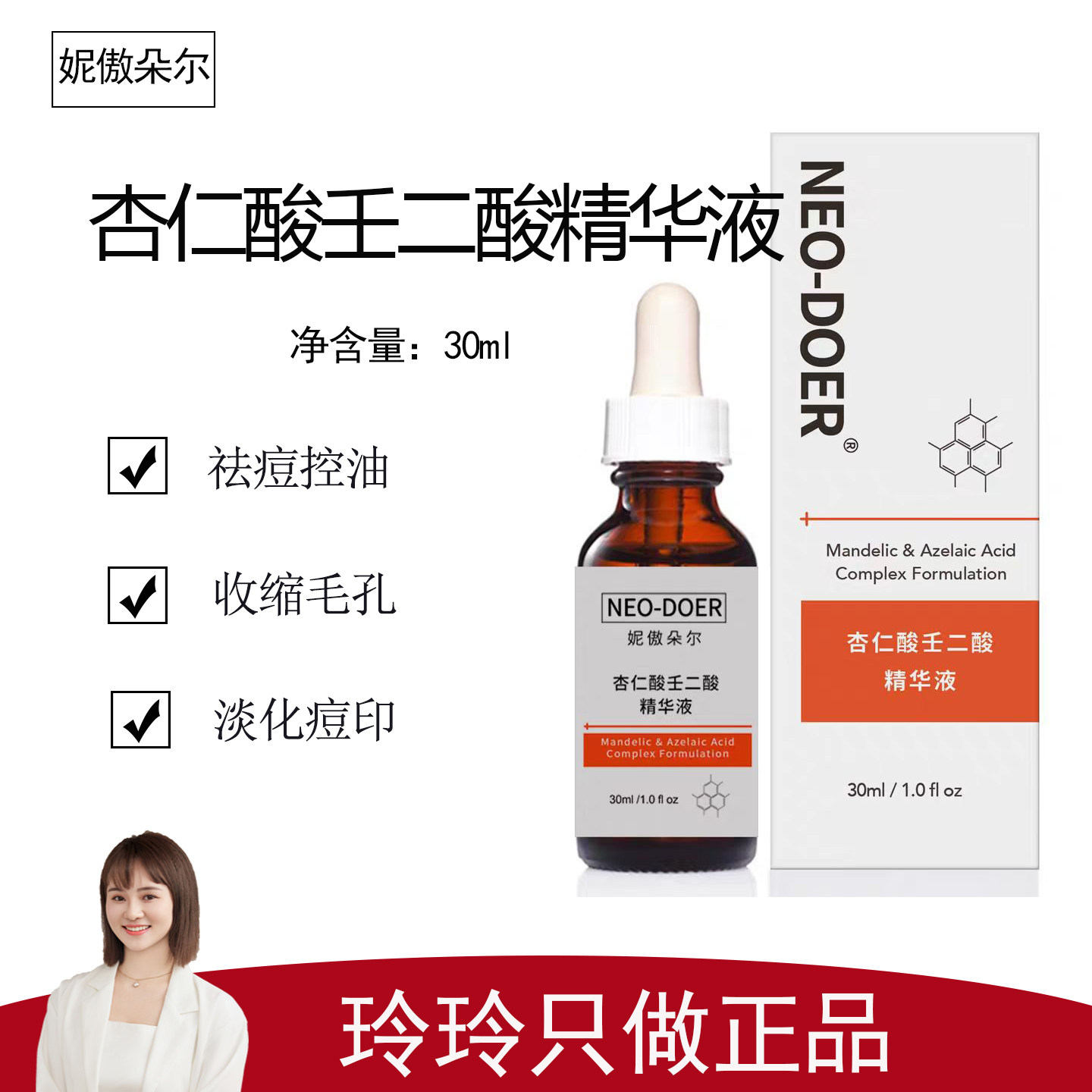 【领券下单】妮傲朵尔杏仁酸壬二酸精华液30ml 洁净肌肤 清洁毛孔