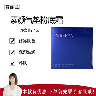 【普丽兰】素颜气垫粉底霜13g 清透细腻 服帖不卡粉 修饰肤色